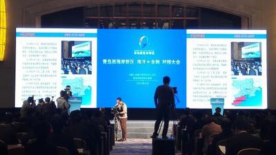 青岛西海岸新区“海洋+”金融对接大会召开