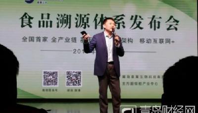 袁策生物領銜“全產業鏈食品溯源系統”登陸青島