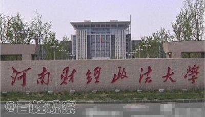 河南財經政法大學回應忘開必修課：擴招太快