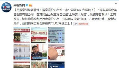 央視曝光百度競(jìng)價(jià)排名幫美容院冒充知名醫(yī)院