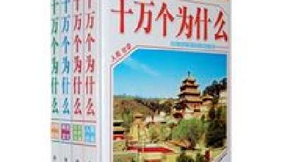 新版《十萬個為什么》售近千元 家長稱望書興嘆