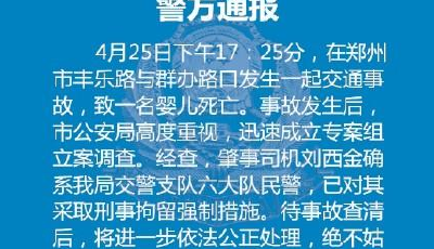 鄭州交警開車撞死致1名嬰兒 肇事交警被刑拘