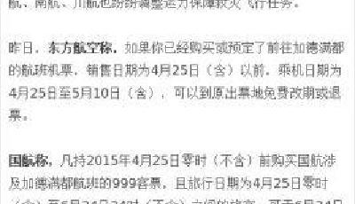 多家航空公司承諾尼泊爾航線機票可全額退款