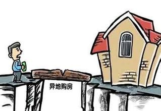 異地買房究竟需要注意些什么?