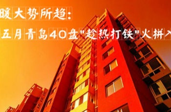 回暖大勢所趨:紅五月青島40盤"趁熱打鐵"火拼入市