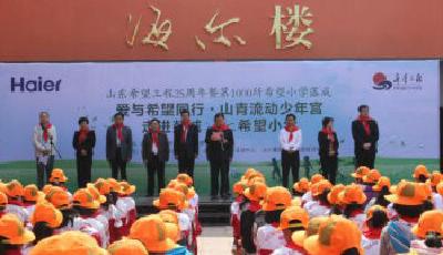 海爾捐建第206座希望小學落成