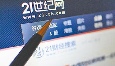 21世紀網被責令停辦 《21世紀經濟報道》被責令整頓