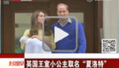 英國小公主取名夏洛特-伊麗莎白-戴安娜