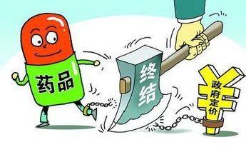 發(fā)改委：6月1日起取消絕大部分藥品政府定價(jià)