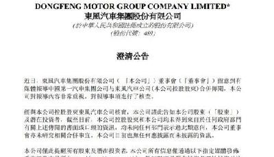 東風(fēng)汽車否認(rèn)與一汽合并傳聞 稱未研究合并事宜