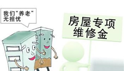 房屋維修資金并非"去無蹤影" 可由業委會自主管理