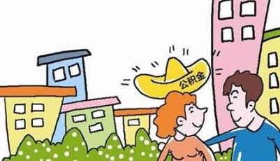 青島下月推公積金異地貸款 個人信用將納入管理