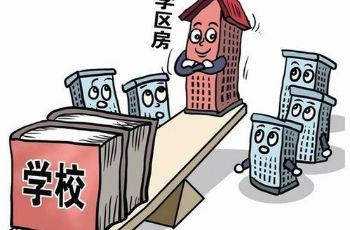 真假學(xué)區(qū)房之殤:買了房子,孩子真的有學(xué)上嗎?
