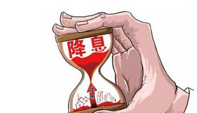 央行降息后的六大影響：利息變少 房貸下降