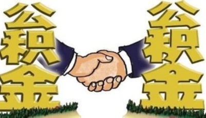 多地釋放公積金松綁政策 北上杭下調貸款利率0.25%