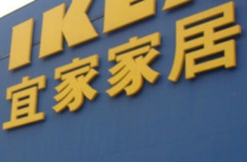 青島宜家到底鬧哪樣 因高壓線項目暫擱淺