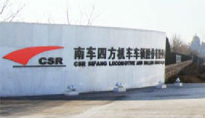 南車青島四方德國建軌道交通技術聯合研發中心