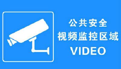 2020年實現公共安全視頻監控 全域覆蓋全網共享