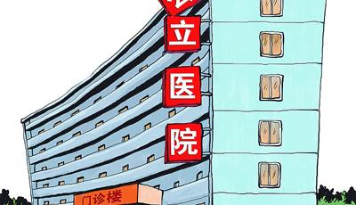 到2017年 試點公立醫院改革個人支出將不超30%