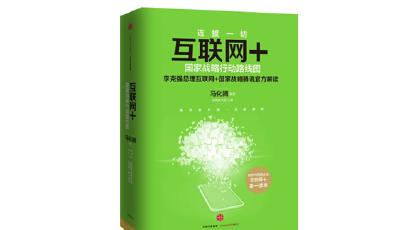馬化騰詳解“互聯網+”：會成長為未來的新生態
