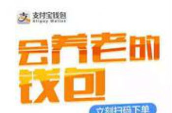 27歲開始養老支付寶做“會養老的錢包”