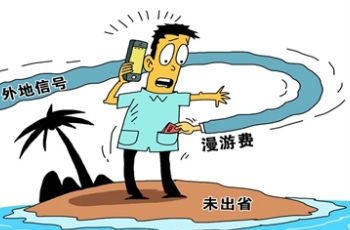 世界越來越小 漫游費何時了