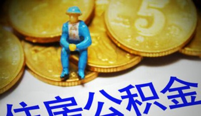 青島醞釀公積金改革 還清貸款可二次申請