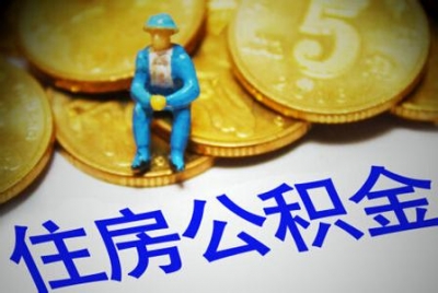 过百城市松绑公积金贷款 第四轮楼市政策升级
