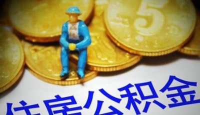 過百城市松綁公積金貸款 第四輪樓市政策升級