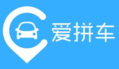 愛拼車宣布停止服務 行業將加速淘汰及整合