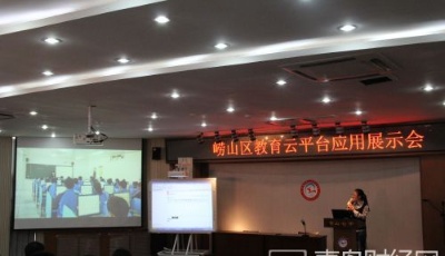 崂山区：“云平台”实现教育资源均衡