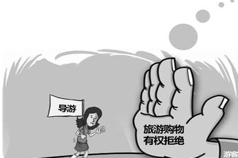 旅游購物游客有權(quán)說“不” 購物回扣導(dǎo)游不能伸手