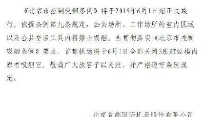 首都機場6月起全面禁煙 航站樓原有吸煙室關閉