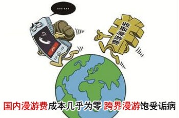 降低漫游費勢在必行 成本接近零為何還收？