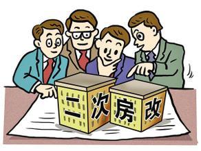 二次房改方案有望年内提出 涉住房政策等重大问题