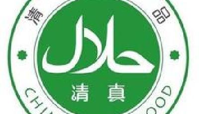 “舌尖”接軌"一帶一路" 清真食品外輸站上風口