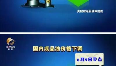 油價三連漲后首次下調(diào)！加滿一箱油能省4塊錢