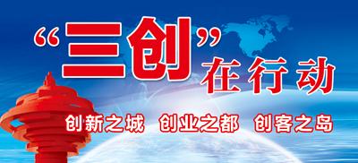 市各有关部门和单位以真招实举促进创新、服务创业、助力创客  