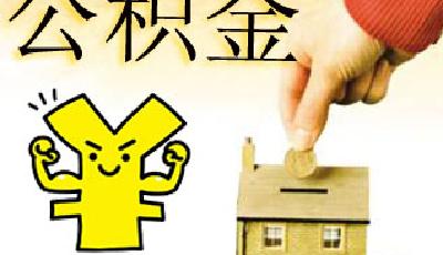 中國首次公開公積金家底 全國累計繳存近7.5萬億