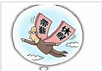 带薪休假福利政策渐行渐近 或改变黄金周拥堵状况