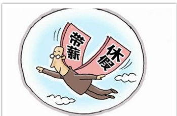 帶薪休假福利政策漸行漸近 或改變黃金周擁堵狀況