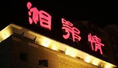 “湘鄂情”連發破產預警 今年上半年繼續巨虧