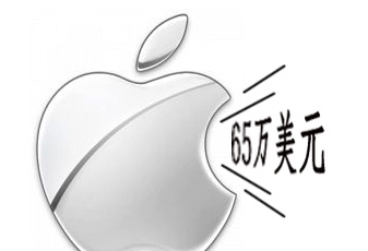 蘋果因?yàn)樵谂_灣干預(yù)iPhone定價(jià) 被罰65萬美元