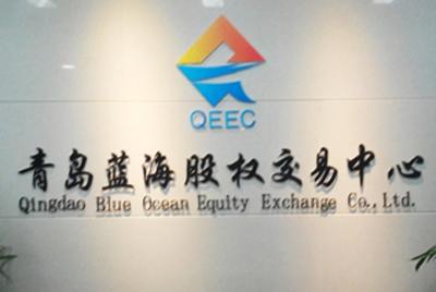青岛9家企业集中挂牌蓝海股权交易中心挂牌