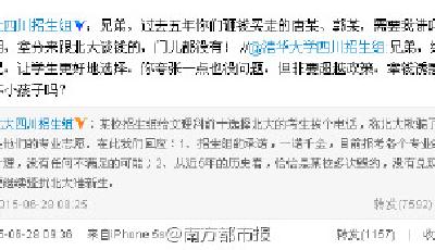 北大清華四川招生組互指對方不正當搶生源