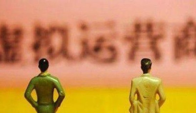 工信部暗訪虛擬運(yùn)營商：實(shí)名登記未落實(shí)