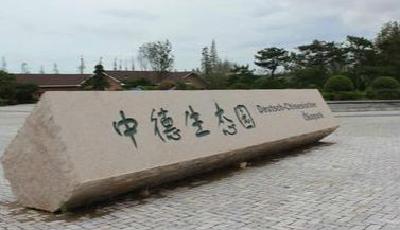 中澳綠色印刷4.0基地項(xiàng)目落戶青島中德生態(tài)園