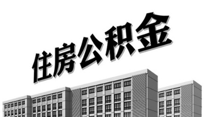 多地放寬租房公積金提取條件 沉睡資金望激活