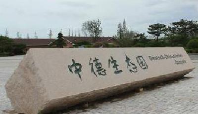 中德生態園打造“互聯網+城鎮化”智慧社區