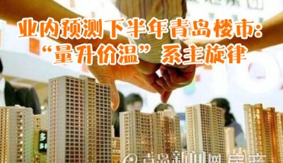 業內預測2015下半年青島樓市 “量升價溫”系主旋律